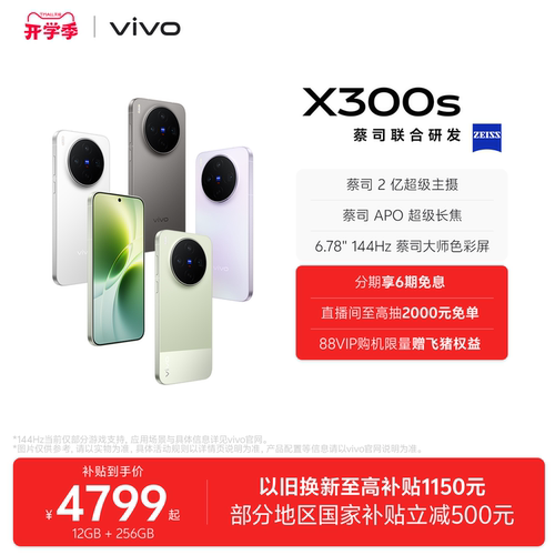 【国补至高省500】vivo X300s 新品蔡司2亿超级主摄拍照学生智能大电池手机官方旗舰店官网正品