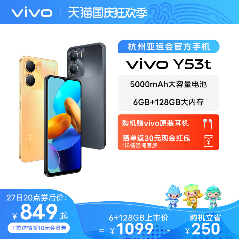 【至高立省300元 赠耳机】vivo Y53t智能5G拍照手机大内存大电池长续航vivo官方旗舰店正品学生备用机y35属于什么档次？