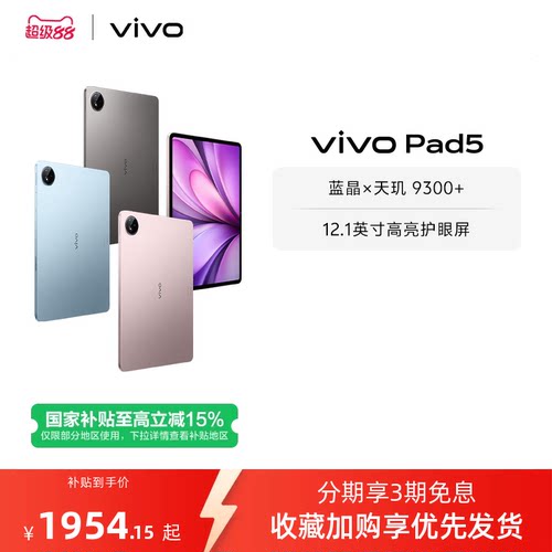 【国补至高15% 下拉跳转淘金币频道领优惠】vivo Pad5平板电脑新款天玑9300+学生官方正品12.1英寸国补