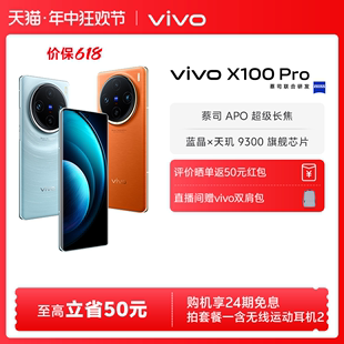 赠耳机 蓝晶×天玑9300芯片闪充拍照手机官网官方旗舰店vivox100pro 24期免息 X100 Pro新品 vivo