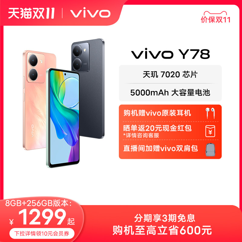 【至高立省600元 赠耳机】vivo Y78/t1新品全面屏游戏拍照学生5G智能手机大电池官方旗舰店老人机Y78+ Y77怎么看?