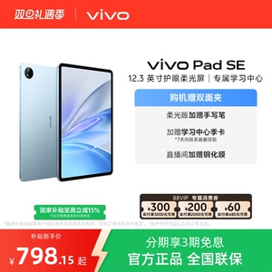 【会员赠钢化膜vivo Pad SE新品上市学生开学好物学生加赠平板收纳包