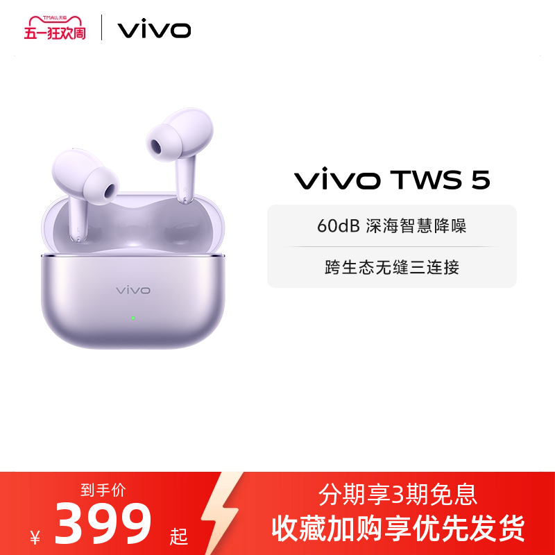 【淘金币至高抵2%】vivo TWS 5主动智能降噪蓝牙耳机无线新款
