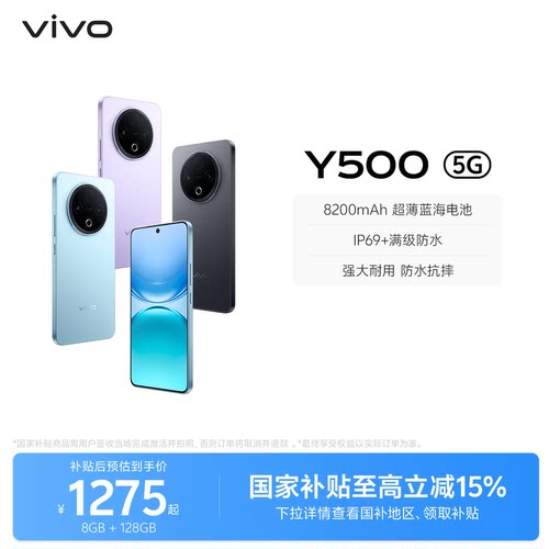 【国家补贴至高立省15%】vivo Y500 手机官方旗舰店官网正品8200mAh超薄大电池大内存耐用防水抗摔
