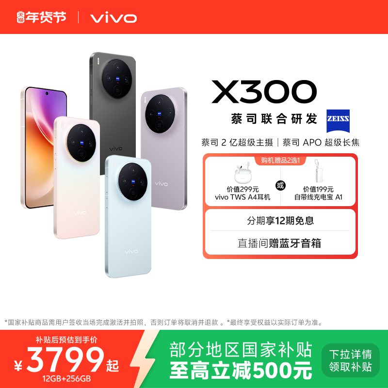 【国家补贴至高立省500元】vivo X300新品蔡司2亿超级主摄天玑9500拍照学生智能手机官方旗舰店官网