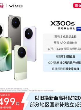 【新品上市 24期免息】vivo X300s 新品蔡司2亿超级主摄政府补贴拍照学生智能大电池手机官方旗舰店官网正品