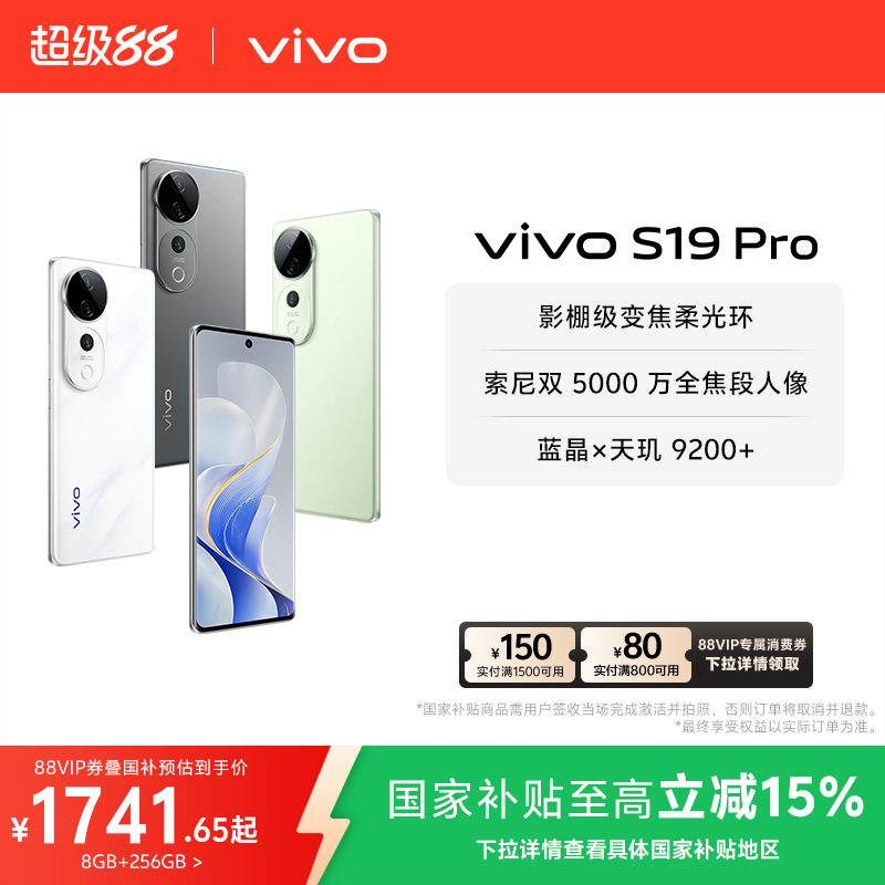 【国家补贴至高立省15%】vivo S19Pro轻薄长续航新品天玑5G智能全焦段人像拍照手机全面屏官方旗舰店