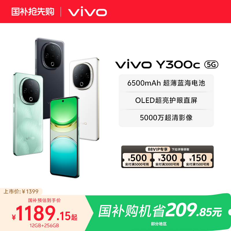 【国家补贴至高立省15%】vivo Y300c新品6500毫安大电池长续航大内存抗摔护眼直屏学生手机官网正品