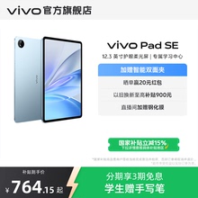 【国补至高15% 直播间限时抢红包】vivo Pad SE平板电脑新品上市学生开学好物3期免息赠双面夹