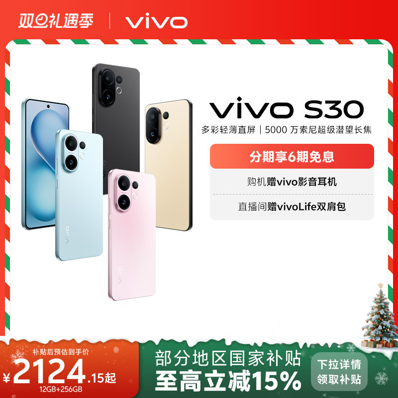 【国家补贴立省15%】vivo S30 多彩超薄直屏大电池长续航