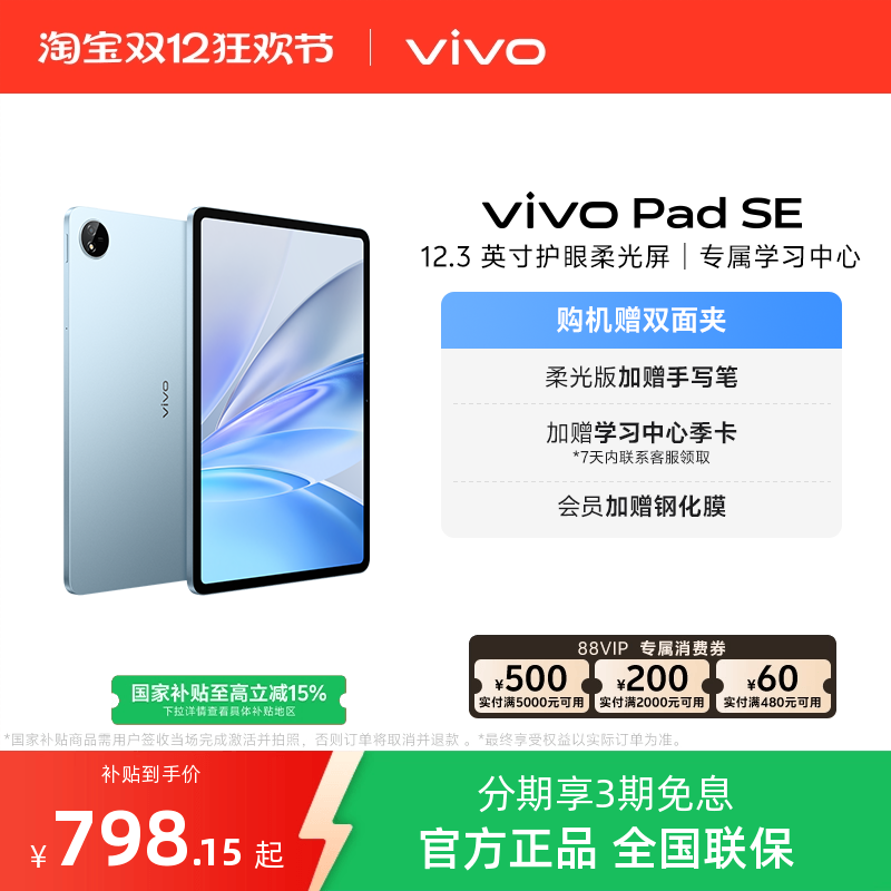 【国补10% 】vivo Pad SE平板电脑新品上市学生开学好物3期免息赠双面夹