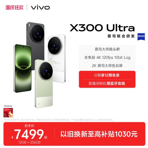 【12期免息 国补至高省500元】vivo X300 Ultra 新品蔡司大师镜头群拍照学生智能大电池手机官方旗舰店新款