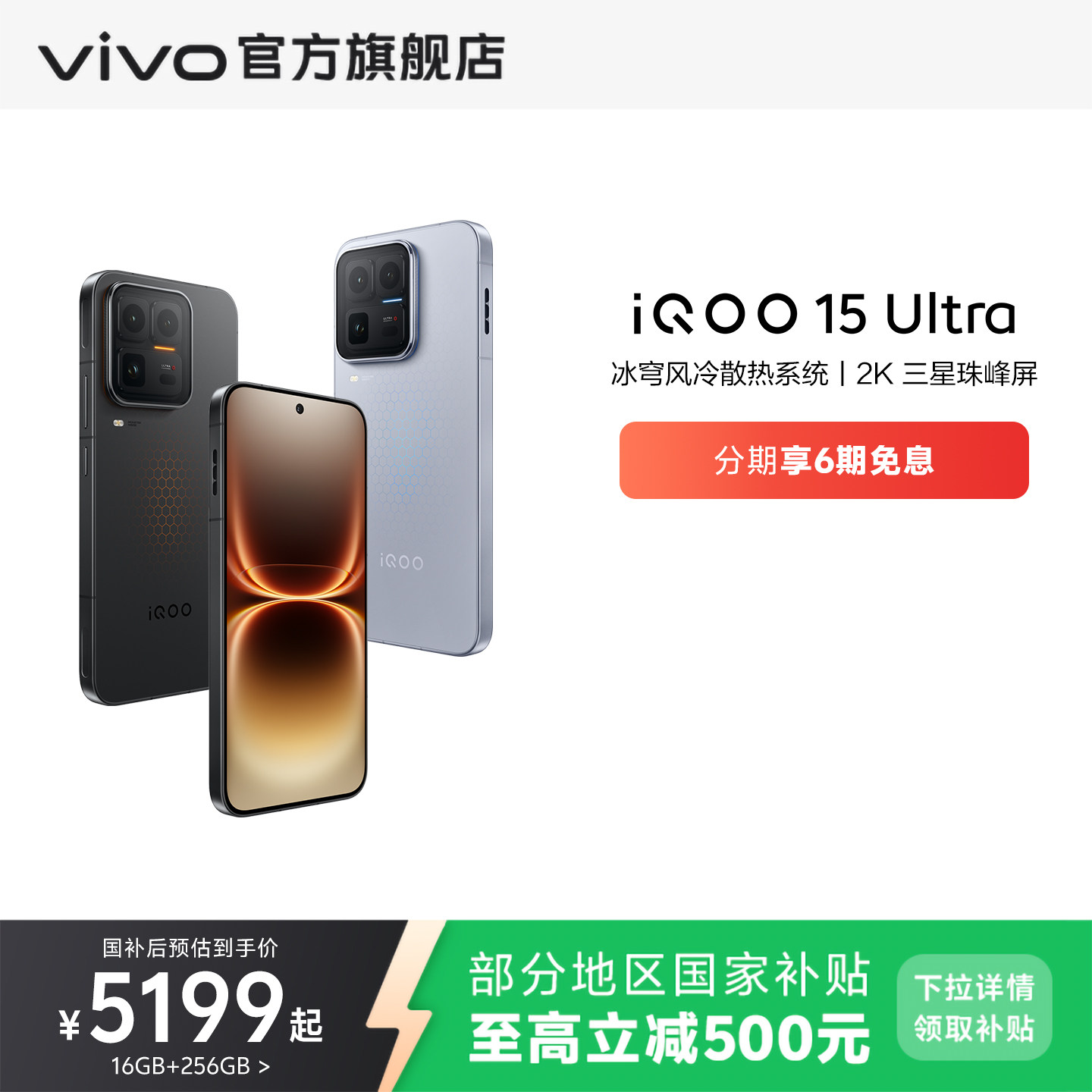 【国补至高省500元】vivo iQOO 15 Ultra旗舰新