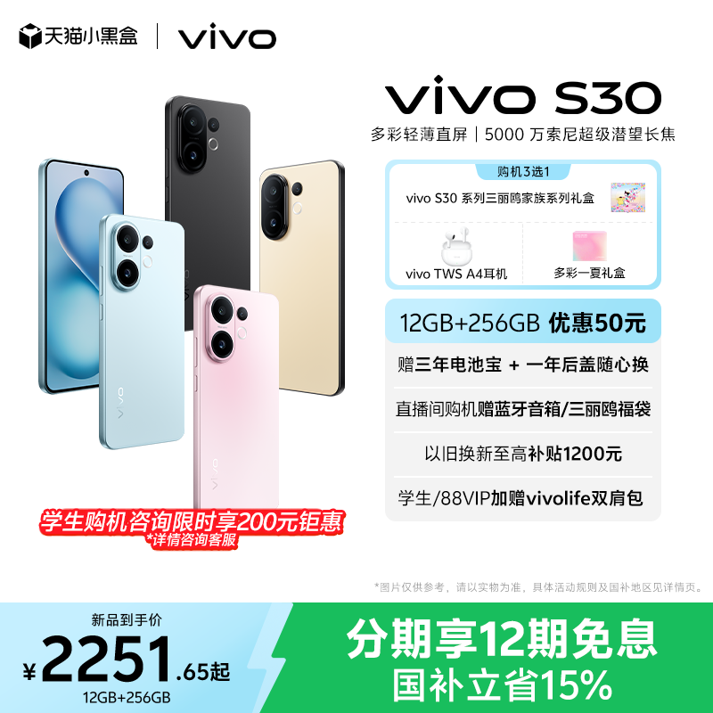 【国家补贴立省15%】vivo S30多彩超薄直屏大电池长续航拍