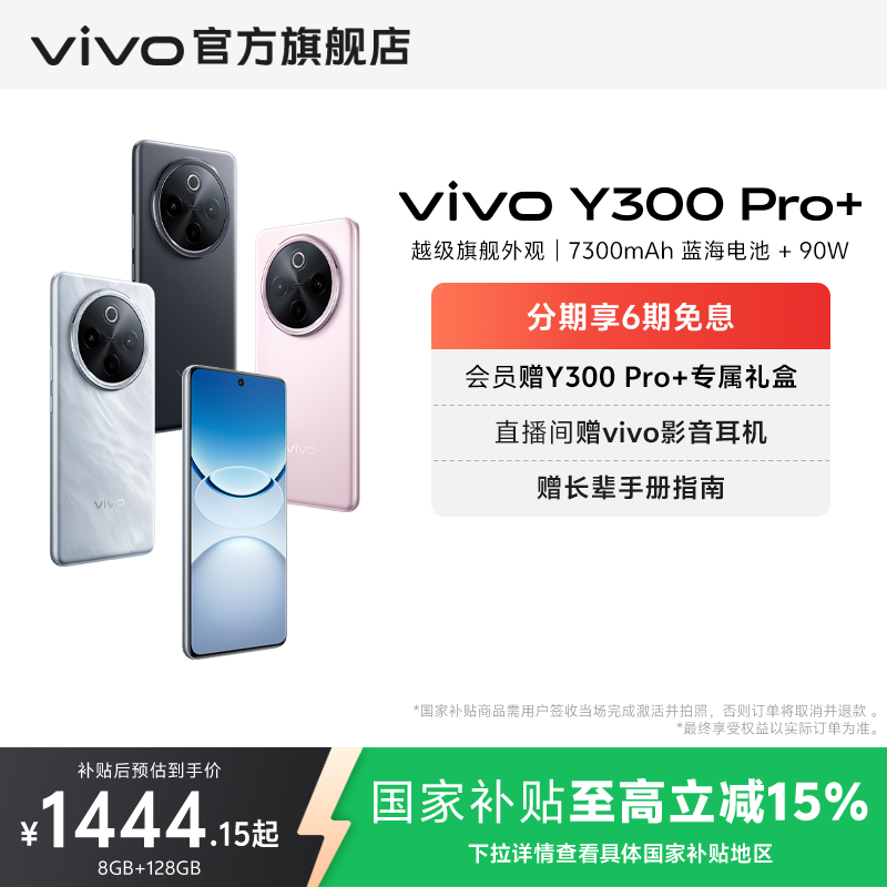 【国家补贴至高立省15%】vivo Y300 Pro+新品730