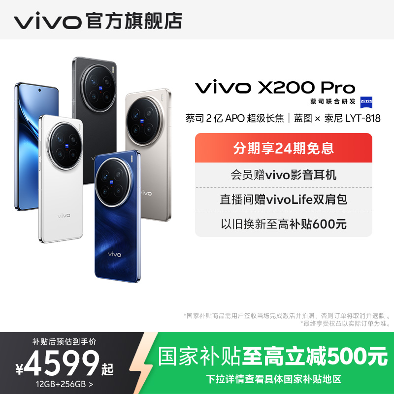 【国家补贴至高立省500元】vivo X200 Pro新品蔡司2