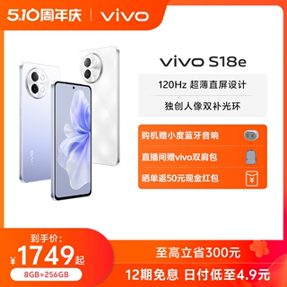 【12期免息 赠小度蓝牙音响】vivo S18e新款天玑5G智能人像拍照全新直屏手机全面屏官方旗舰店官网正品S17e