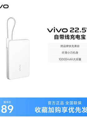 【3C认证】vivo自带线充电宝10000毫安22.5W可上飞机大容量快充便携学生新品户外出行