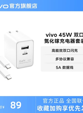 vivo 45W双口氮化镓充电套装适用vivo/iQOO原装官方旗舰店适用于iphone