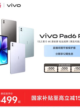 【12期免息】vivo Pad6 Pro平板电脑新款第五代骁龙8至尊版学生好物官方13.2英寸