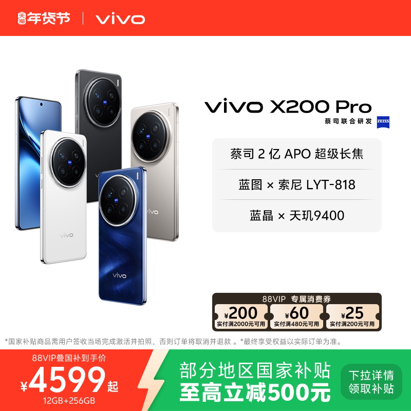 【国家补贴至高立省500元】vivo X200 Pro新品蔡司2