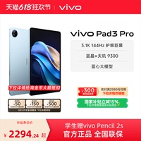 【國補優(yōu)惠 下拉領行業(yè)券立減300】vivo Pad3 Pro 平板電腦新品上市學生游戲天璣9300大屏幕開學好物
