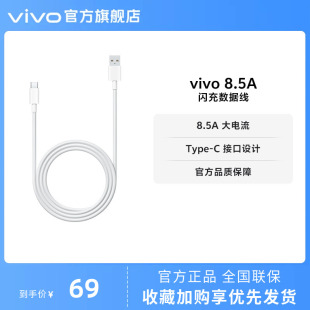 vivo 8.5A闪充数据线1米长度 type 安卓适配 官方正品