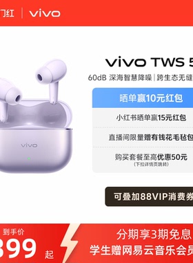 【3期免息 晒单赢红包】vivo TWS 5主动降噪蓝牙耳机无线新款