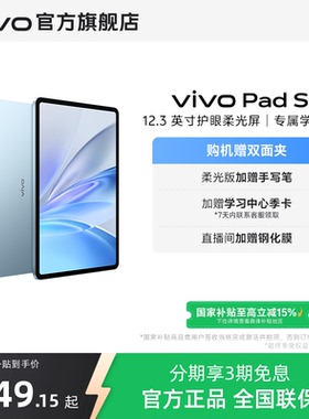 【国补至高15%】vivo Pad SE平板电脑新品上市学生开学好物3期免息赠双面夹