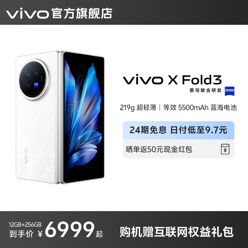 【24期免息】新品vivo X Fold3折叠屏手机5g官方旗舰店智能折叠款商务旗舰官网轻薄长续航