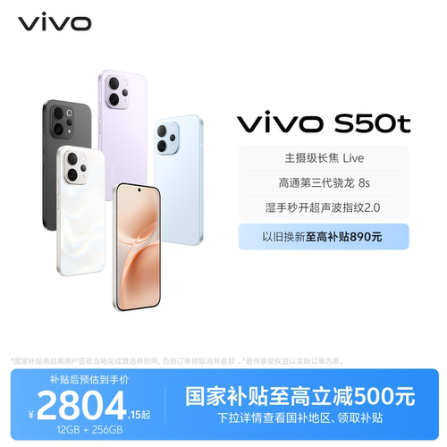 【国家补贴至高省500元】vivo S50t 学生拍照大电池大内存手机 vivo手机官方旗舰店正品官网新款