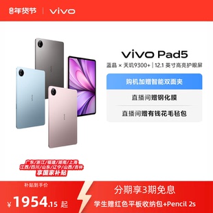 【直播间抢红包 国补至高15% 】vivo Pad5平板电脑新款天玑9300+学生官方正品12.1英寸天猫校园