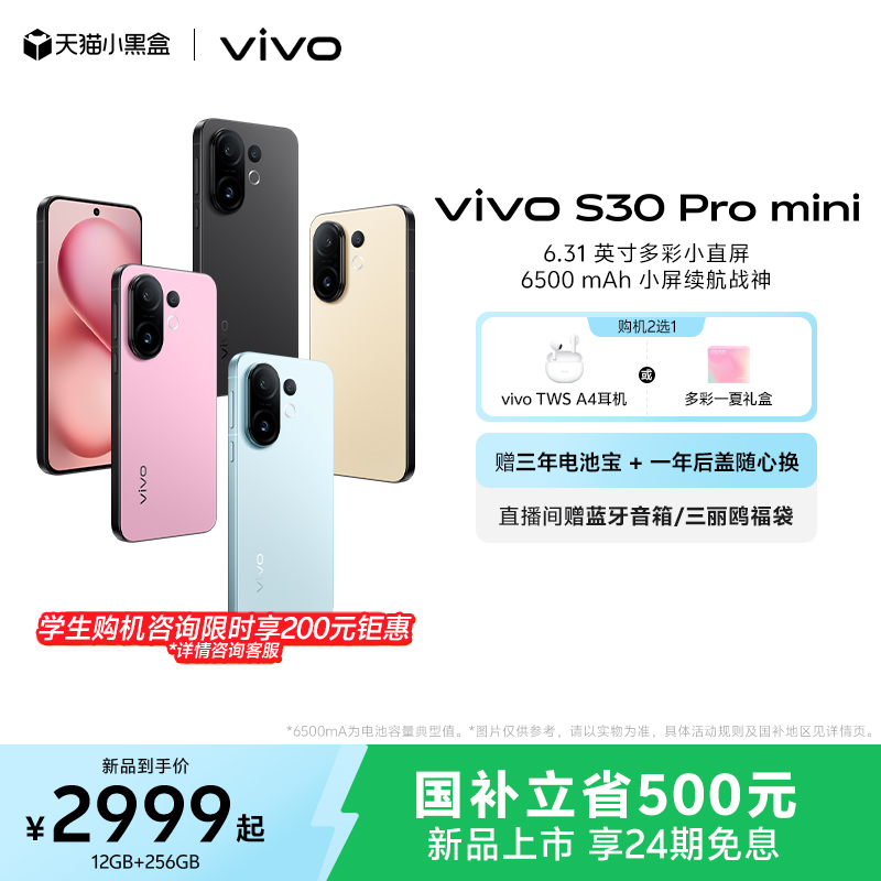 【国家补贴立省500】vivo S30 Pro mini多彩小直