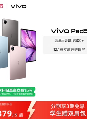 【直播间抢红包 8+256柔光版直降200】vivo Pad5平板电脑新款天玑9300+学生官方正品12.1英寸天猫校园