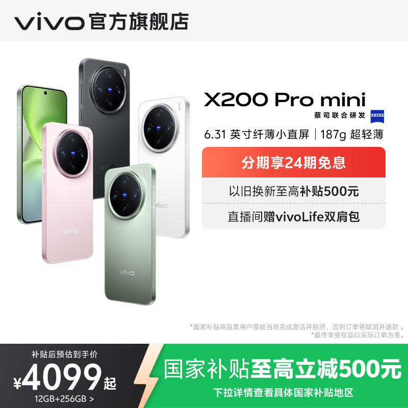 【国家补贴至高立省500元】vivo X200Pro mini新