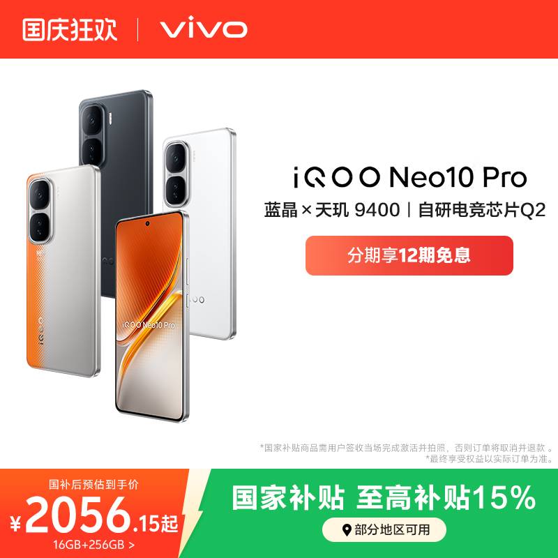 【国家补贴立省15%】vivo iQOO Neo10 Pro手机新品官方旗舰店学生游戏电竞手机正品政府补贴手机