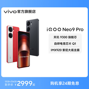 Pro新品 Neo9 iQOO vivo 智能5g学生游戏手机neo8 手机天玑9300官方旗舰店正品 24期免息
