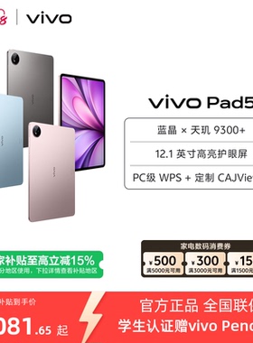 【下拉百补频道领大额红包】vivo Pad5平板电脑新款天玑9300+学生官方正品12.1英寸天猫校园