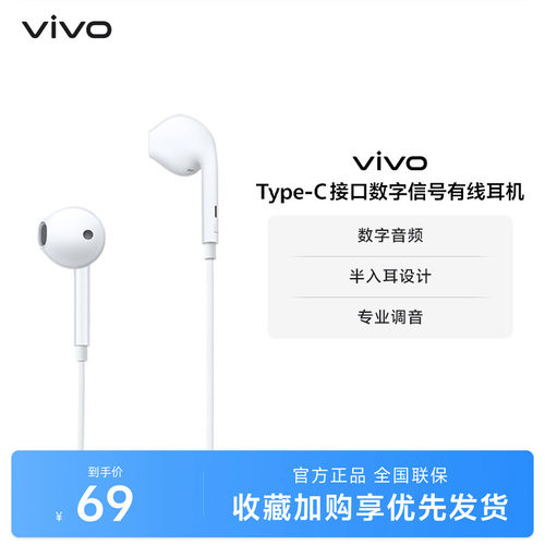 vivo Type-c接口数字信号有线耳机