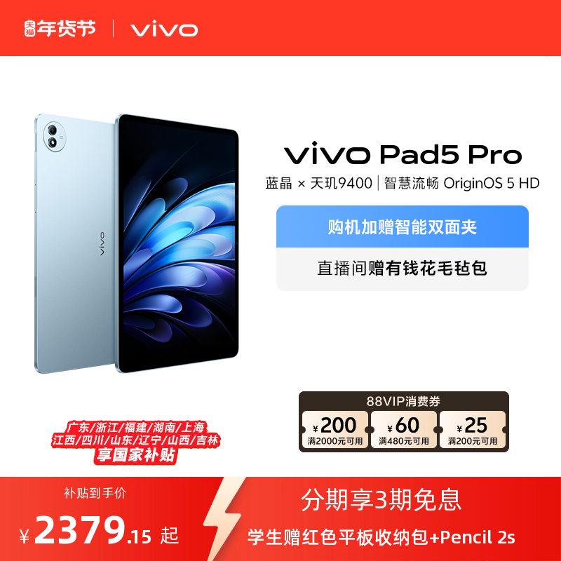 【部分区域国补15% 直播间抢红包】 vivo Pad5 Pro