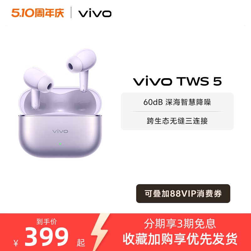 【淘金币至高抵2%】vivo TWS 5主动智能降噪蓝牙耳机无线新款