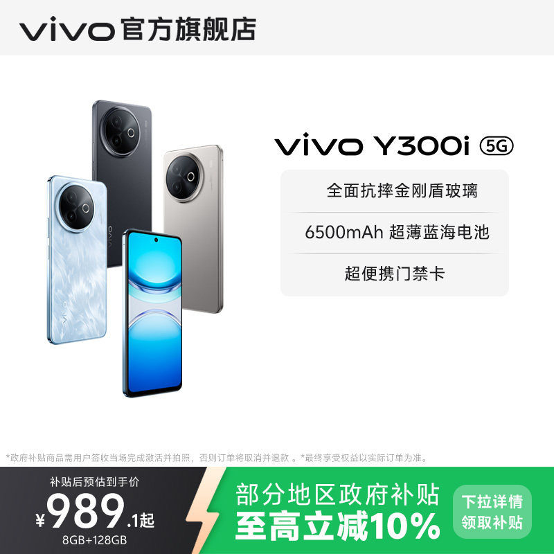 【政府补贴至高立省10%】vivo Y300i新品长续航大内存大音量抗摔护眼直屏学生手机官网正品