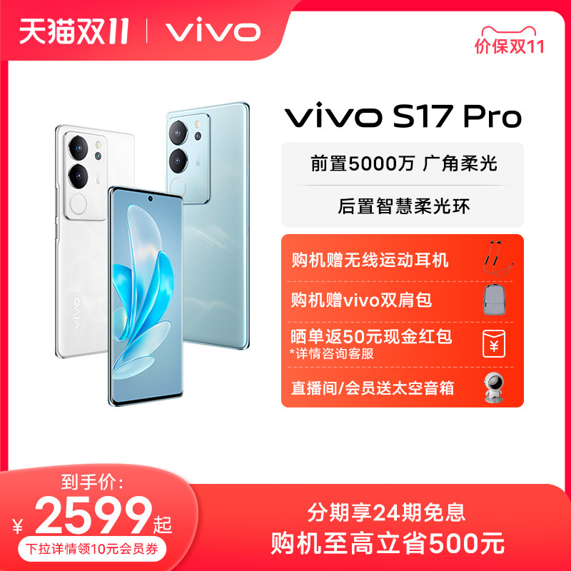 【24期免息 赠vivo双肩包】vivo S17Pro旗舰5G智能拍照游戏电竞手机全面屏官方旗舰店官网正品S16Pro S16e属于什么档次？
