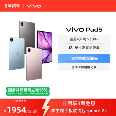 【直播间抢红包 国补至高15% 】vivo Pad5平板电脑新款天玑9300+学生官方正品12.1英寸天猫校园