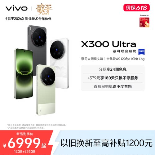 【新品上市 24期免息】vivo X300 Ultra 新品蔡司大师镜头群拍照学生智能大电池手机官方旗舰店官网正品新款