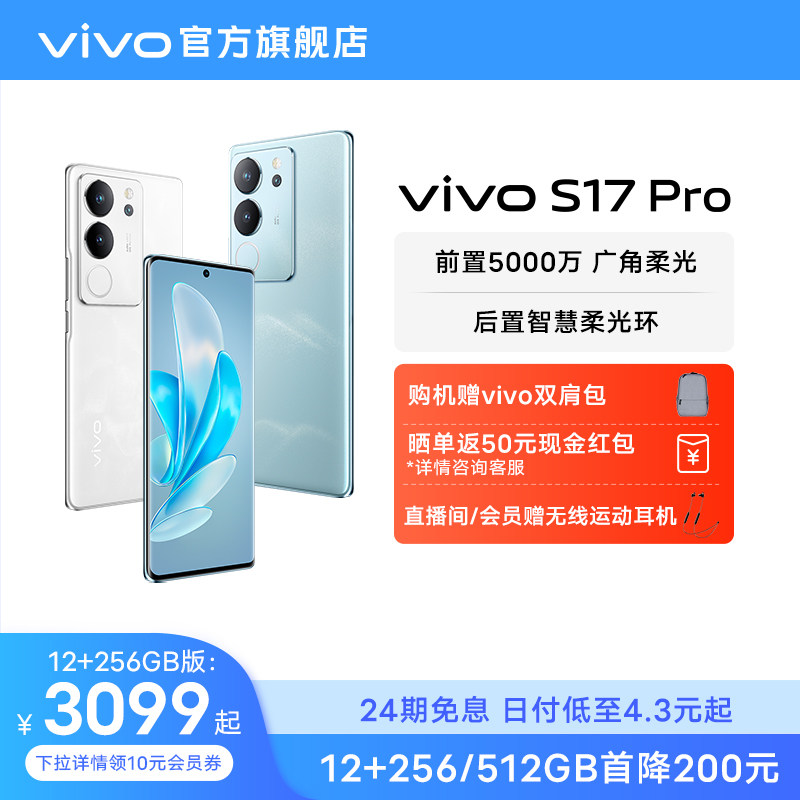 【24期免息 赠vivo双肩包】vivo S17Pro旗舰5G智能拍照游戏电竞手机全面屏官方旗舰店官网正品S16Pro S16e怎么看?