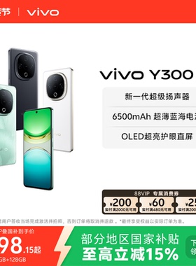 【国家补贴至高立省15%】vivo Y300新品长续航大内存大音量抗摔护眼直屏学生手机官网正品