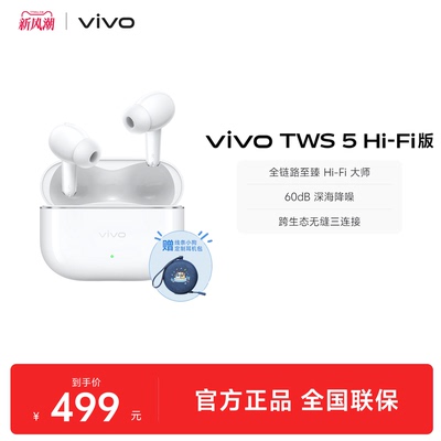 【下单赠耳机包】vivo TWS 5Hi-Fi主动智能降噪蓝牙耳机