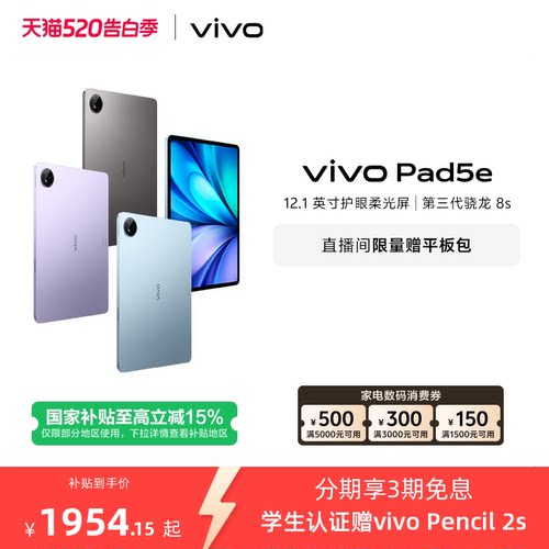 【部分区域国补15% 直播间抢红包】vivo Pad5e平板电脑第三代骁龙8s学生开学好物官方正品12.1英寸