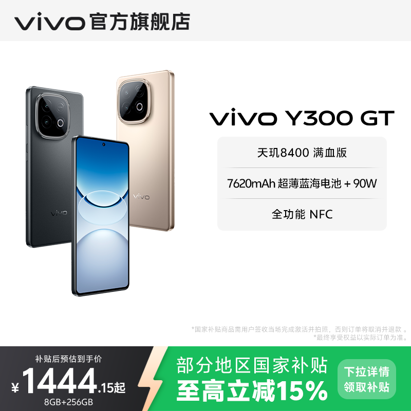 【国家补贴至高立省15%】vivo Y300 GT新品5G轻薄7620毫安时长续航90W闪充大内存学生手机老人耐用